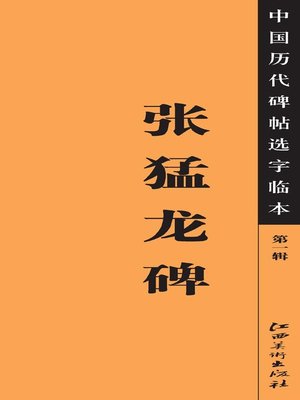 cover image of 中国历代碑帖选字临本（第一辑）·张猛龙碑